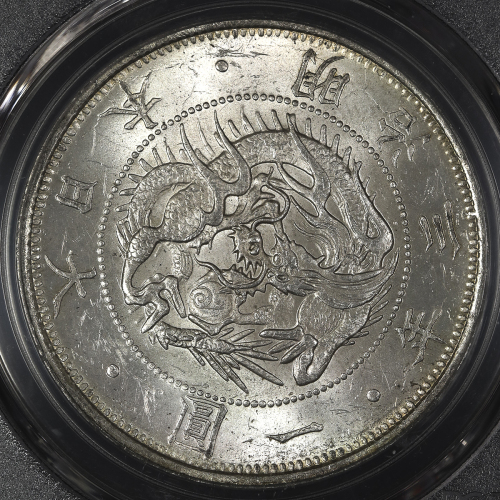 日本 旧一圆银货 Old type 1Yen 明治3年(1870) PCGS-MS63 UNC