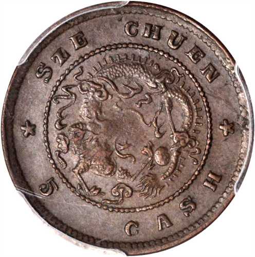四川省造光绪元宝当五飞龙 PCGS AU 50