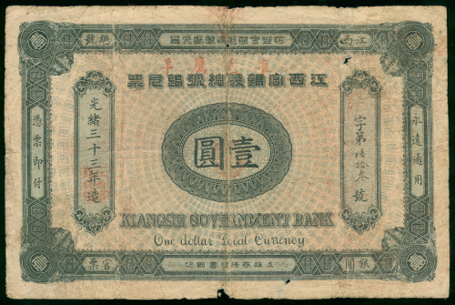 1907年江西官银钱总号银元票1元，编号63，有损，纸身较薄，VG品相