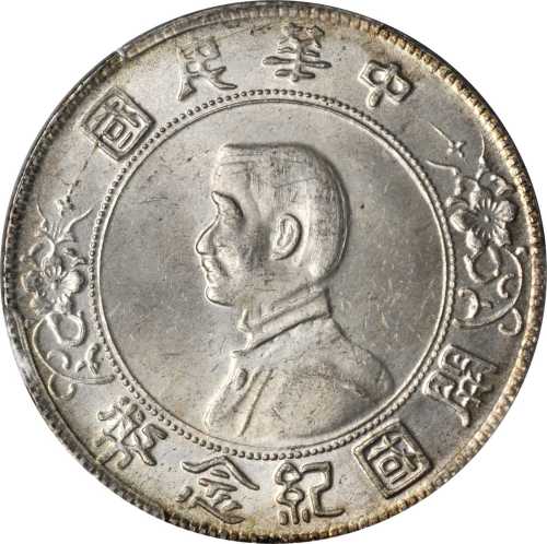 孙中山像开国纪念壹圆普通 PCGS MS 63+