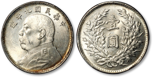 袁世凯像民国九年壹圆 PCGS MS 63