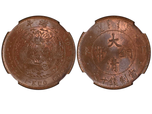1907年（丁未）大清铜币当製钱十文 NGC MS 65
