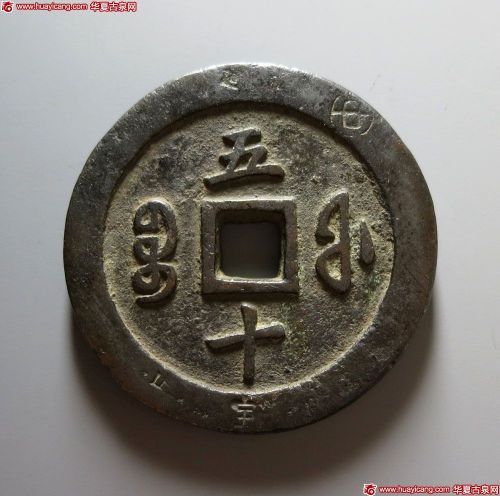 咸丰通宝宝福五十