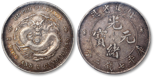 湖北省造光绪元宝七钱二分 PCGS XF 45