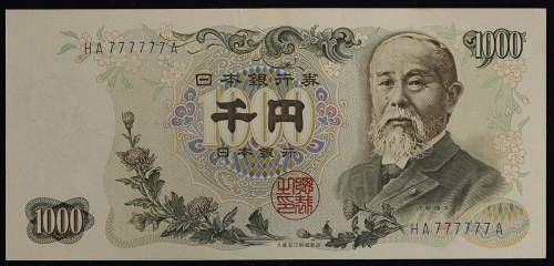 日本 伊藤博文1000円札 Bank of Japan(Ito Hirobumi) 昭和38年(1963~) (UNC)未使用品