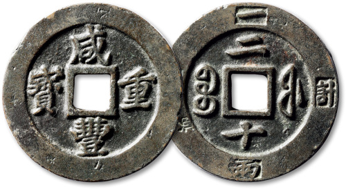 清代咸丰宝福二十 极美品