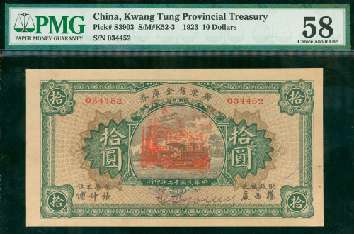 民国十二年广东省金库券拾圆，编号034452，PMG58AU