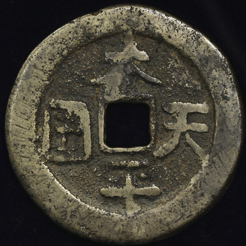 清代太平天国天国背圣宝折十王圣 美品