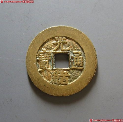 光绪通宝宝源宫钱大样