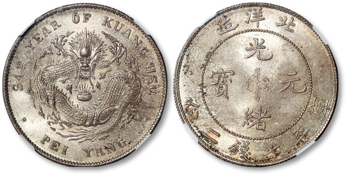 北洋造光绪34年七钱二分 NGC MS 66