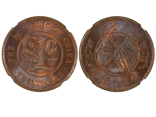 1922年湖南省造当二十铜元 NGC MS 65