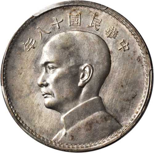 孙像三帆民国18年壹圆英国 PCGS SP 63