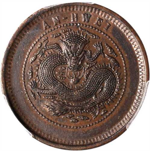 安徽省造光绪元宝中花十文细鳞龙 PCGS AU 58