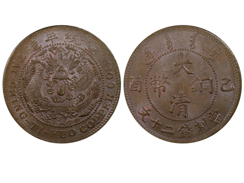 1909年（己酉）大清铜币当製钱二十文 PCGS MS 64
