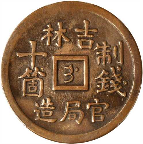 吉林官局造光绪元宝制钱十箇 PCGS XF 40