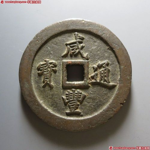 咸丰通宝宝福一百