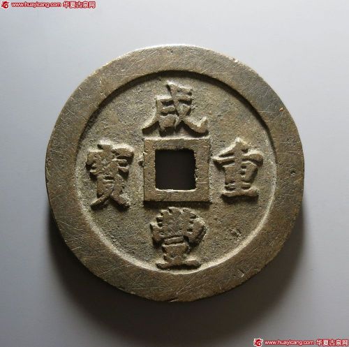 咸丰重宝宝福一百