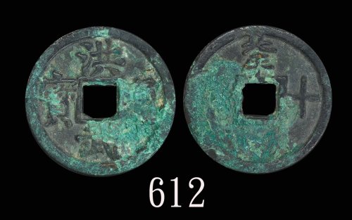 明代「洪武通宝」(1368-1398)，背「北平 十」。美品Ming Dynasty, Bronze 