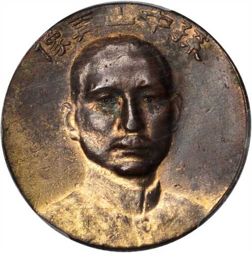 孙中山真像总理道嘱纪念章 PCGS AU Details