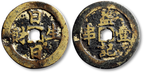 清日日生财”背益记壹串方孔代用钱 极美品