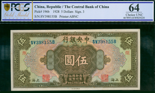 1928年中央银行5元，上海地名，编号SV398155B，PCGS Banknote Grading 64