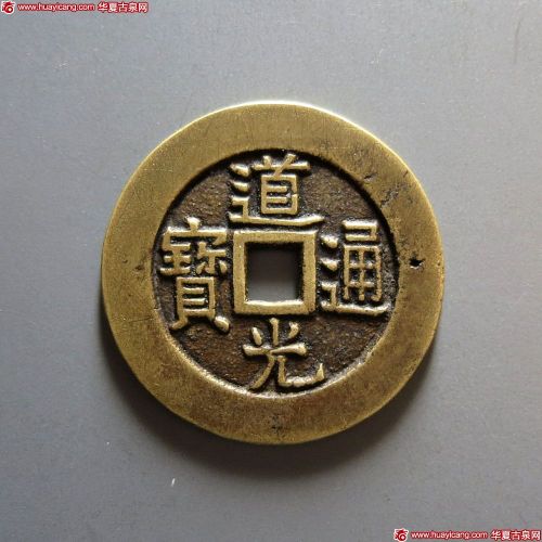 道光通宝阿克苏部颁样