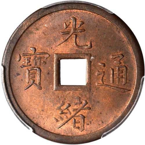 奉天省造机器局紫铜当十钱 PCGS MS 64