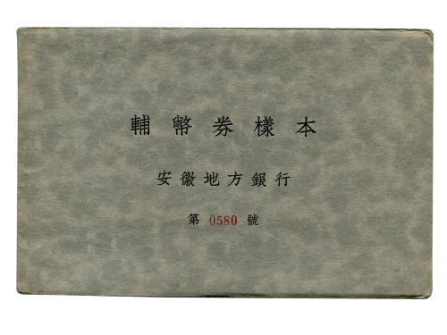 1937年安徽地方银行辅币券样本一套（第0580号），内含一角、贰角、伍角正反单面样票各一张，正反均加盖红色“样本”，PS813-815，未使用