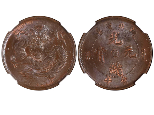 1902-05年湖北省造光绪元宝当十铜币 NGC MS 64