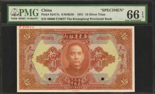 民国二十年广东省银行拾圆。样票。