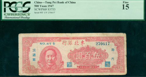 1947年东北银行500元，编号C/Y 270617, PCGS Currency 15