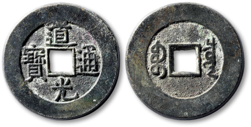 清代道光通宝宝泉小平大样 极美品