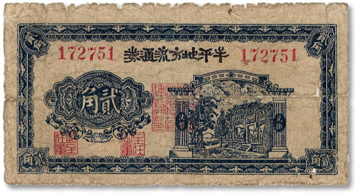 民国三十年（1941年）牟平地方流通券贰角