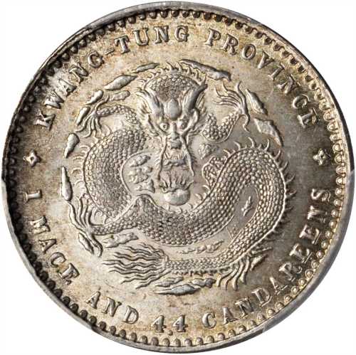 广东省造光绪元宝一钱四分四厘 PCGS MS 64