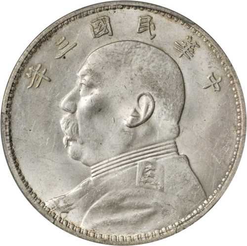 袁世凯像民国三年壹圆三角元 PCGS MS 61