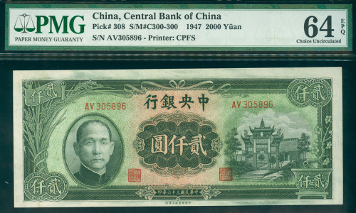 1947年中央银行2000元，编号AV305896, PMG64EPQ