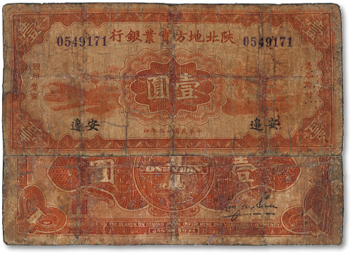 民国廿三年（1934年）陕北地方实业银行壹圆
