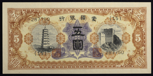 蒙疆银行 Mengchiang Bank 5圆(Yuan) ND(1938)  返品不可 要下见 Sold as is No returns (UNC)未使用品