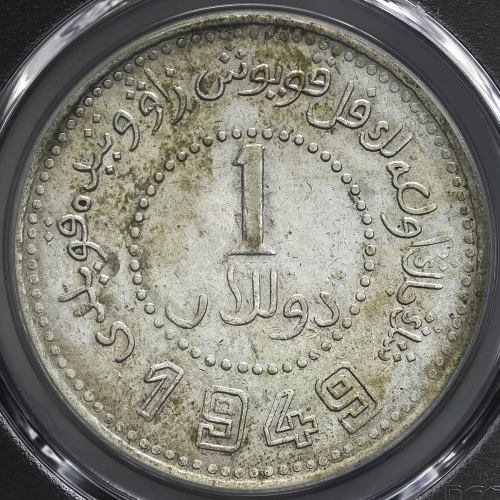 新疆省造造币厂铸壹圆双1949 PCGS AU Details