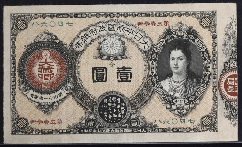 日本 神功皇后1円札 Revised 1Yen(Jinko) 明治14年(1881~)  返品不可 要下见 Sold as is No returns 洗浄(-EF)美品~极美品