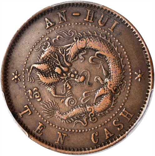 安徽省造光绪元宝宝皖十文米字星飞龙 PCGS XF 40