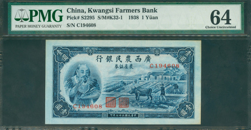 1938年广西农民银行农产证券1元，编号C194608，PMG64, 边位有微黄