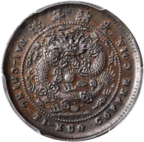 丙午宁字户部大清铜币五文 PCGS XF 45