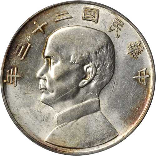 孙像船洋民国23年壹圆普通 PCGS AU Details