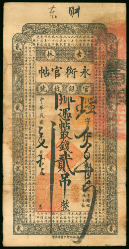 1913年吉林永衡官钱局2吊，AVF品相