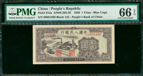 1948-49年中国人民银行一版人民币1元（黑工厂）, 编号I II III 00601680, PMG66EPQ