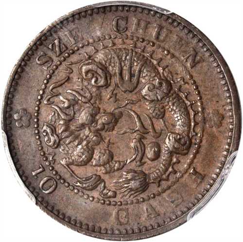 四川省造光绪元宝当十 PCGS AU 55