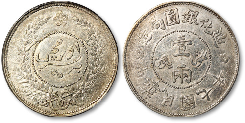 新疆省造迪化银元局壹两七年 PCGS AU Details