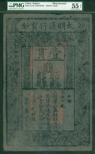 大明宝钞，1贯，PMG55EPQ， 有小孔，罕有的高评分