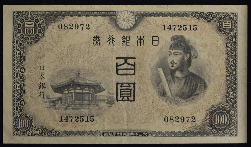 日本 4次100円札 Bank of Japan 100Yen(4th Shotoku) 昭和21年(1946~)   (EF+)极美品